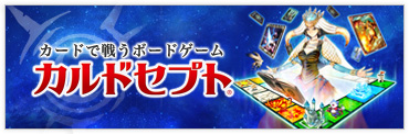 カードゲーム + ボードゲーム。ニンテンド―3DS専用ソフト「カルドセプト」