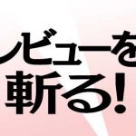 レビューを斬る　「カルドセプト リボルト」